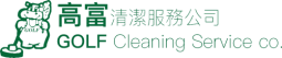 高富清潔服務公司 Logo